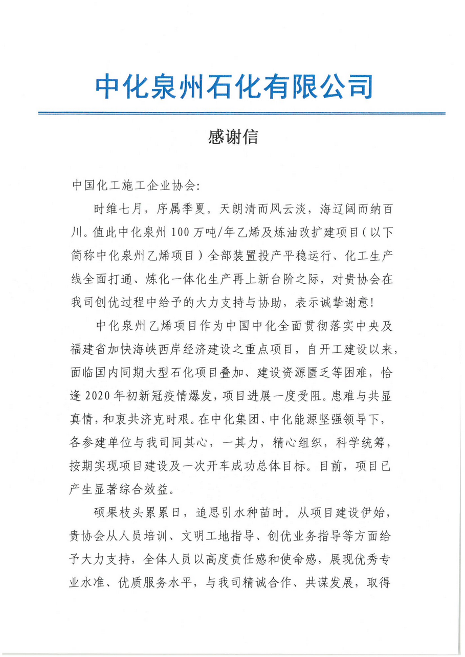 感谢信-中国化工施工企业协会_0011.png